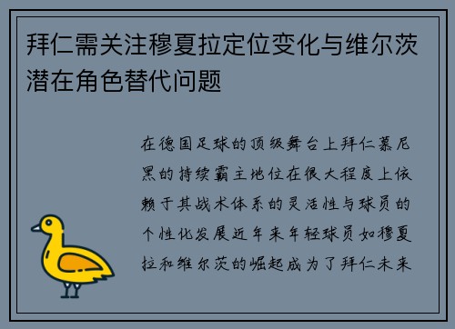 拜仁需关注穆夏拉定位变化与维尔茨潜在角色替代问题