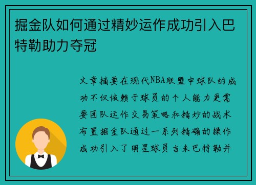 掘金队如何通过精妙运作成功引入巴特勒助力夺冠 掘金队如何通过精妙运作成功引入巴特勒助力夺冠