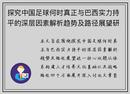 探究中国足球何时真正与巴西实力持平的深层因素解析趋势及路径展望研 探究中国足球何时真正与巴西实力持平的深层因素解析趋势及路径展望研