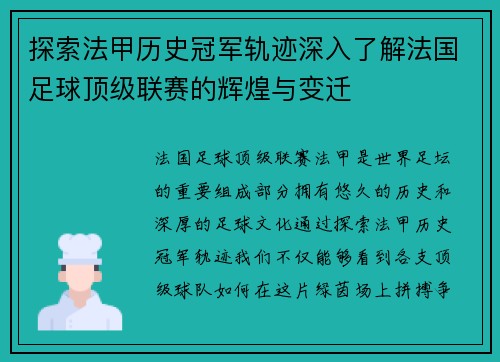 探索法甲历史冠军轨迹深入了解法国足球顶级联赛的辉煌与变迁