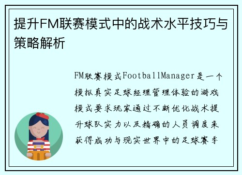 提升FM联赛模式中的战术水平技巧与策略解析