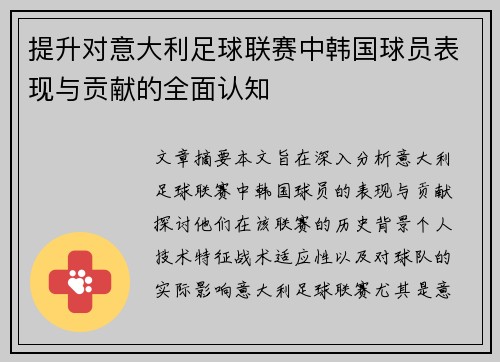 提升对意大利足球联赛中韩国球员表现与贡献的全面认知