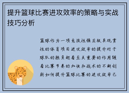 提升篮球比赛进攻效率的策略与实战技巧分析