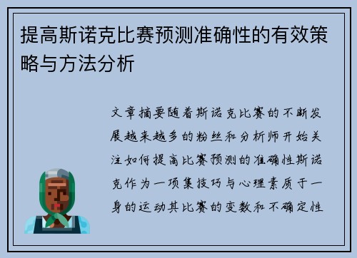 提高斯诺克比赛预测准确性的有效策略与方法分析