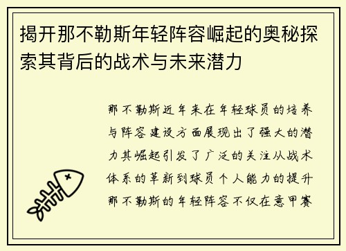 揭开那不勒斯年轻阵容崛起的奥秘探索其背后的战术与未来潜力