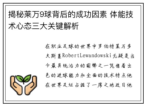 揭秘莱万9球背后的成功因素 体能技术心态三大关键解析
