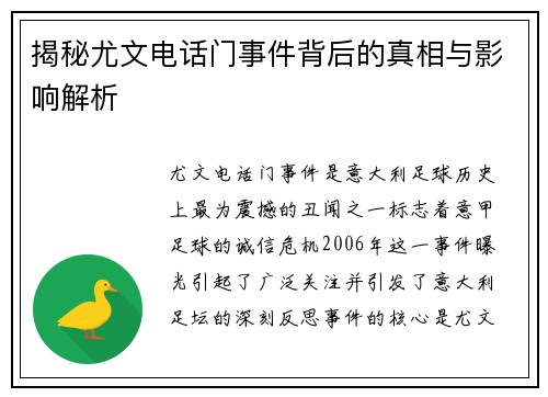 揭秘尤文电话门事件背后的真相与影响解析