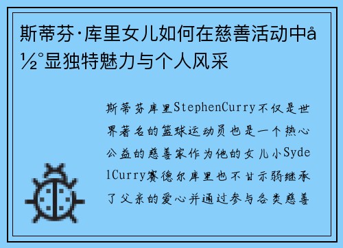 斯蒂芬·库里女儿如何在慈善活动中彰显独特魅力与个人风采 斯蒂芬·库里女儿如何在慈善活动中彰显独特魅力与个人风采
