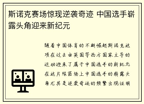 斯诺克赛场惊现逆袭奇迹 中国选手崭露头角迎来新纪元