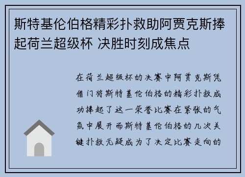 斯特基伦伯格精彩扑救助阿贾克斯捧起荷兰超级杯 决胜时刻成焦点