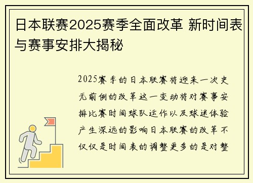 日本联赛2025赛季全面改革 新时间表与赛事安排大揭秘
