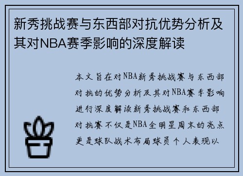 新秀挑战赛与东西部对抗优势分析及其对NBA赛季影响的深度解读