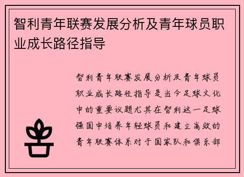 智利青年联赛发展分析及青年球员职业成长路径指导