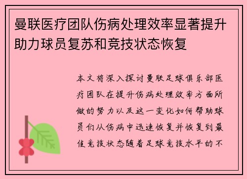 曼联医疗团队伤病处理效率显著提升助力球员复苏和竞技状态恢复