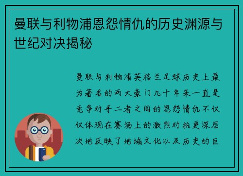 曼联与利物浦恩怨情仇的历史渊源与世纪对决揭秘