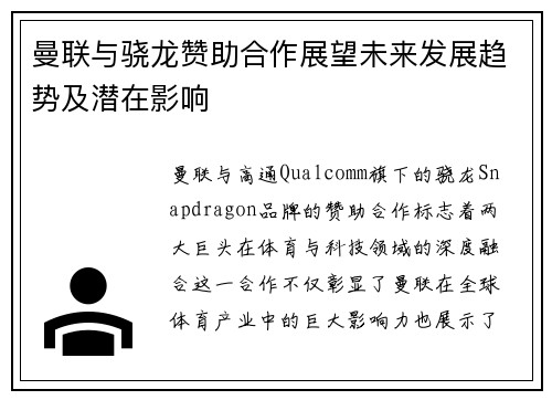 曼联与骁龙赞助合作展望未来发展趋势及潜在影响