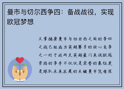 曼市与切尔西争四：备战战役，实现欧冠梦想