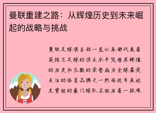 曼联重建之路：从辉煌历史到未来崛起的战略与挑战