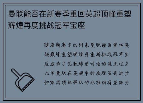 曼联能否在新赛季重回英超顶峰重塑辉煌再度挑战冠军宝座