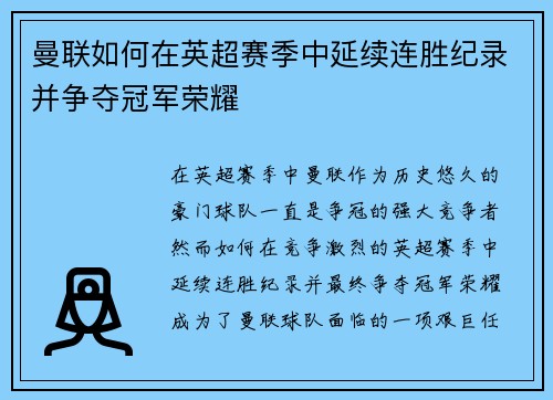 曼联如何在英超赛季中延续连胜纪录并争夺冠军荣耀