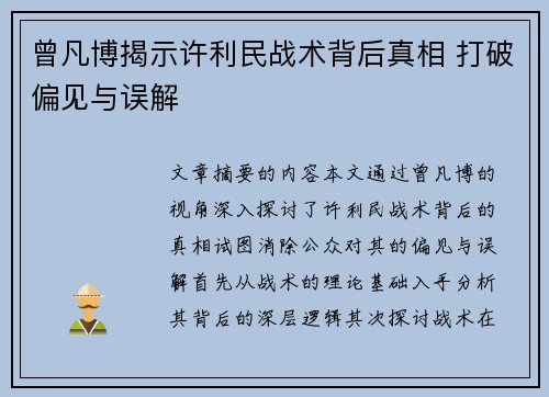 曾凡博揭示许利民战术背后真相 打破偏见与误解