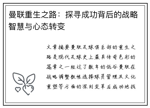 曼联重生之路：探寻成功背后的战略智慧与心态转变