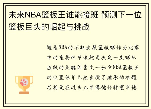 未来NBA篮板王谁能接班 预测下一位篮板巨头的崛起与挑战