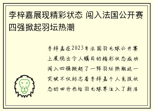 李梓嘉展现精彩状态 闯入法国公开赛四强掀起羽坛热潮 李梓嘉展现精彩状态 闯入法国公开赛四强掀起羽坛热潮