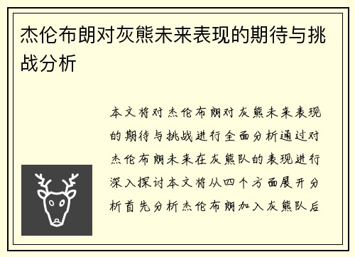 杰伦布朗对灰熊未来表现的期待与挑战分析 杰伦布朗对灰熊未来表现的期待与挑战分析