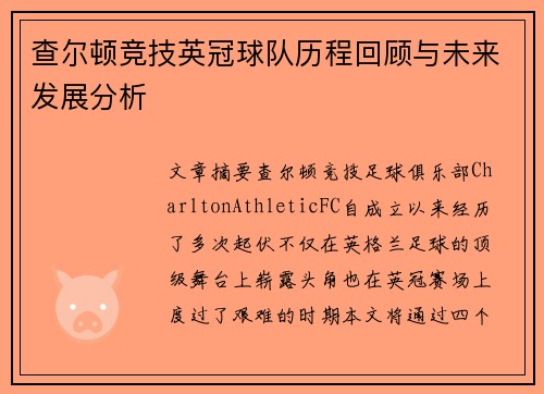 查尔顿竞技英冠球队历程回顾与未来发展分析