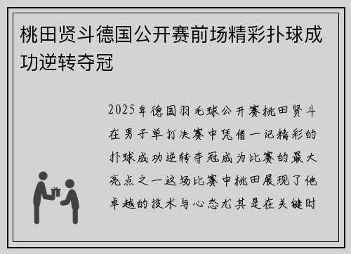桃田贤斗德国公开赛前场精彩扑球成功逆转夺冠
