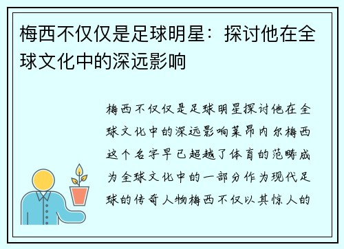 梅西不仅仅是足球明星：探讨他在全球文化中的深远影响