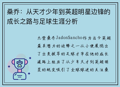 桑乔：从天才少年到英超明星边锋的成长之路与足球生涯分析