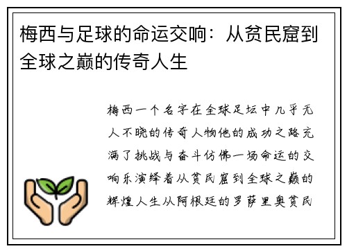 梅西与足球的命运交响：从贫民窟到全球之巅的传奇人生
