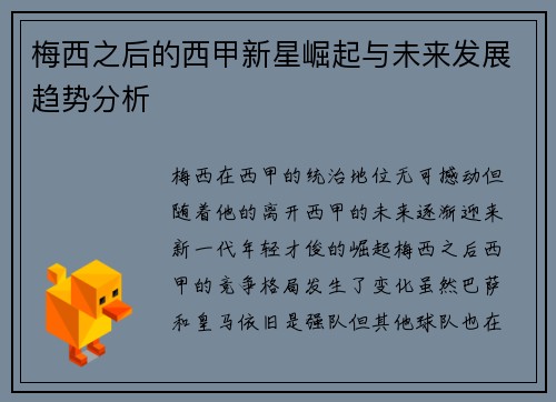 梅西之后的西甲新星崛起与未来发展趋势分析