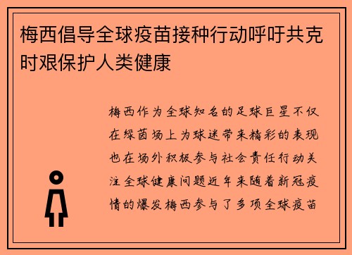 梅西倡导全球疫苗接种行动呼吁共克时艰保护人类健康