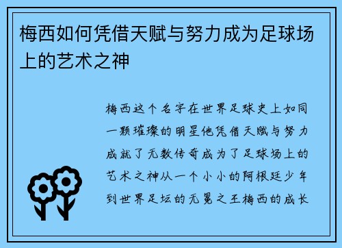 梅西如何凭借天赋与努力成为足球场上的艺术之神