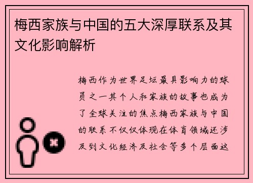 梅西家族与中国的五大深厚联系及其文化影响解析