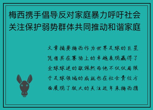 梅西携手倡导反对家庭暴力呼吁社会关注保护弱势群体共同推动和谐家庭环境