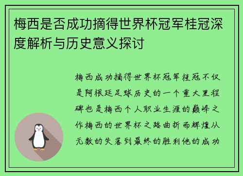 梅西是否成功摘得世界杯冠军桂冠深度解析与历史意义探讨